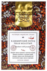 Перец Кашмирский Чили молотый (Kashmiri Chilli Powder) Золото Индии 30 г